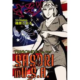 1話無料】SASORI IN U.S.A. -PRISONER No.701-｜無料マンガ