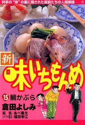 新・味いちもんめ