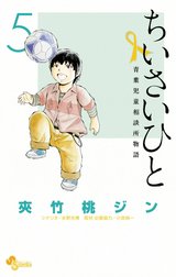 ちいさいひと　青葉児童相談所物語