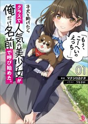 子犬を助けたらクラスで人気の美少女が俺だけ名前で呼び始めた。「もぅ、こーへいのえっち……」