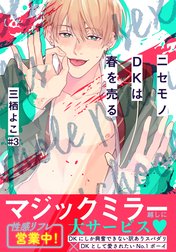 ニセモノDKは春を売る