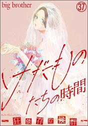 けだものたちの時間～狂依存症候群～（分冊版） けだものたちの