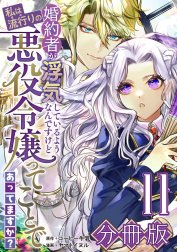 婚約者が浮気しているようなんですけど私は流行りの悪役令嬢ってことであってますか？【分冊版】