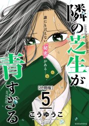 隣の芝生が青すぎる　分冊版