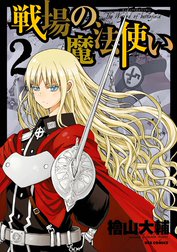 戦場の魔法使い