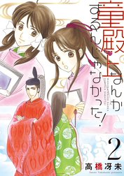 童殿上なんかするんじゃなかった！