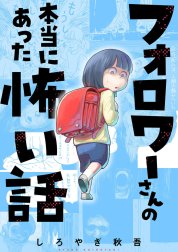 フォロワーさんの本当にあった怖い話 分冊版