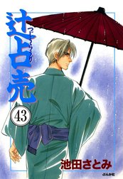 辻占売（分冊版）