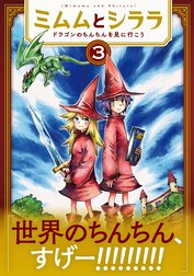 ミムムとシララ～ドラゴンのちんちんを見に行こう～