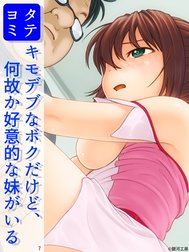 キモデブなボクだけど、なぜか好意的な妹がいる