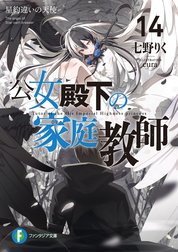 公女殿下の家庭教師