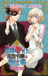 Love Jossie　奴隷堕ちした追放令嬢のお仕事