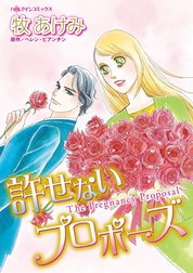 許せないプロポーズ （分冊版）