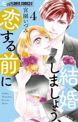 結婚しましょう、恋する前に