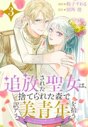 追放された聖女は、捨てられた森で訳アリ美青年を拾う～今の生活が楽しいので、迎えに来られても帰りたくありません！～