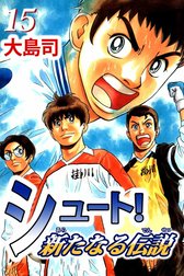 シュート！　新たなる伝説