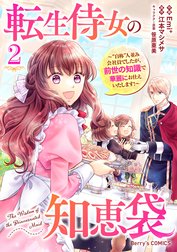 転生侍女の知恵袋～“自称”人並み会社員でしたが、前世の知識で華麗にお仕えいたします！～