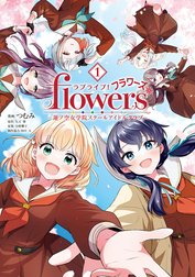 ラブライブ！flowers＊―蓮ノ空女学院スクールアイドルクラブ―