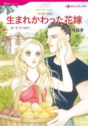 生まれかわった花嫁 （分冊版）