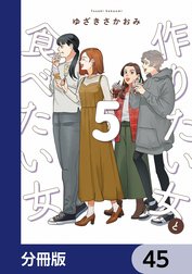 作りたい女と食べたい女【分冊版】