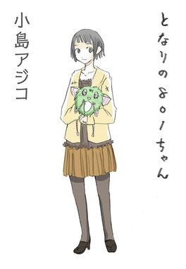 3話無料】【デジタル新装版】となりの801ちゃん｜無料マンガ