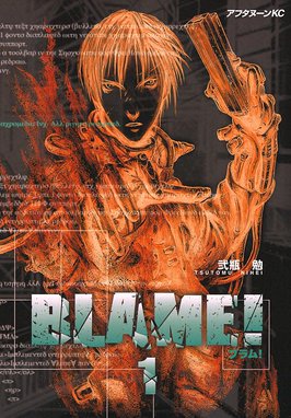 ＢＬＡＭＥ！ ＢＬＡＭＥ！ （1）｜弐瓶勉｜LINE マンガ