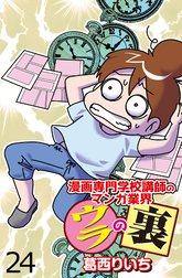 漫画専門学校講師のマンガ業界ウラの裏 【せらびぃ連載版】