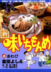 新・味いちもんめ