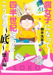 腐女子になって四半世紀経つとこうなる