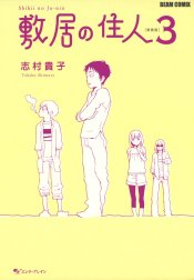 敷居の住人　新装版