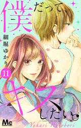 僕だって、キスしたい。 分冊版