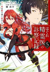 はぐれ精霊医の診察記録　～聖女騎士団と癒やしの神業～