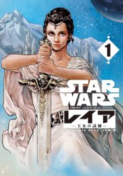 STAR WARS／レイア -王女の試練-