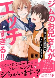 ジムのお兄さんがエッチすぎる!!～俺と夜の練習もシちゃいます？【電子単行本版／限定特典まんが付き】