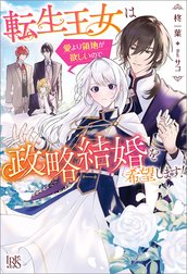 転生王女は愛より領地が欲しいので政略結婚を希望します！