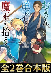 【合本版1-2巻】おっさん、勇者と魔王を拾う