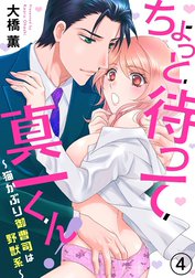 ちょっと待って真一くん！ ～猫かぶり御曹司は野獣系～（分冊版）