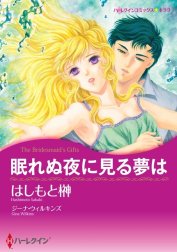 眠れぬ夜に見る夢は （分冊版）