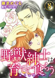 野獣紳士は育てて食らう～極上調教マリッジ～（分冊版）