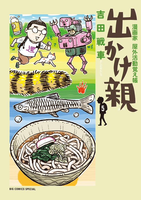 出かけ親