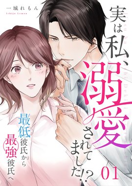 復讐カレシ～溺愛社長の顔にはウラがある～ 復讐カレシ～溺愛社長の顔