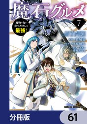 魔石グルメ　魔物の力を食べたオレは最強！【分冊版】