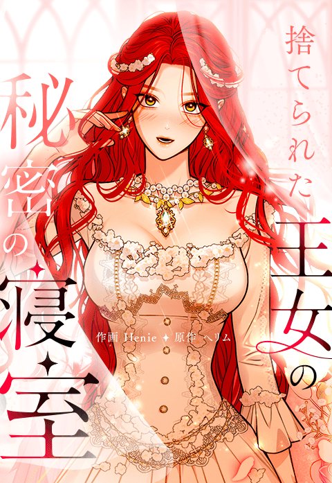 捨てられた王女の秘密の寝室