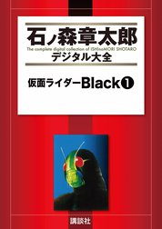 仮面ライダーBlack　【石ノ森章太郎デジタル大全】