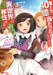 宝くじで40億当たったんだけど異世界に移住する～マリーのイステリア商業開発記～（コミック）