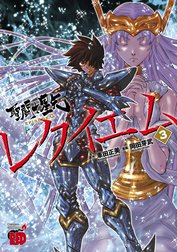 聖闘士星矢EPISODE.Gレクイエム