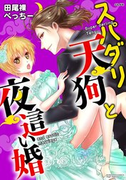 スパダリ天狗と夜這い婚（分冊版）