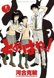 とめはねっ！　鈴里高校書道部