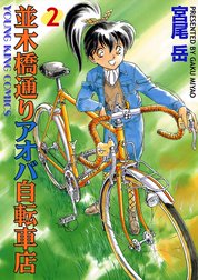 並木橋通りアオバ自転車店