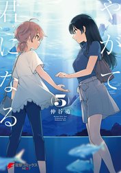 やがて君になる